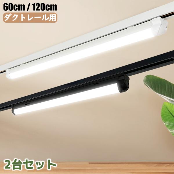 ダクトレール用 LEDベースライト 一体型 薄型プラグ設計  0.6M 1.2M レールライト 取付簡単 天井照明 防虫 防塵　２台セット