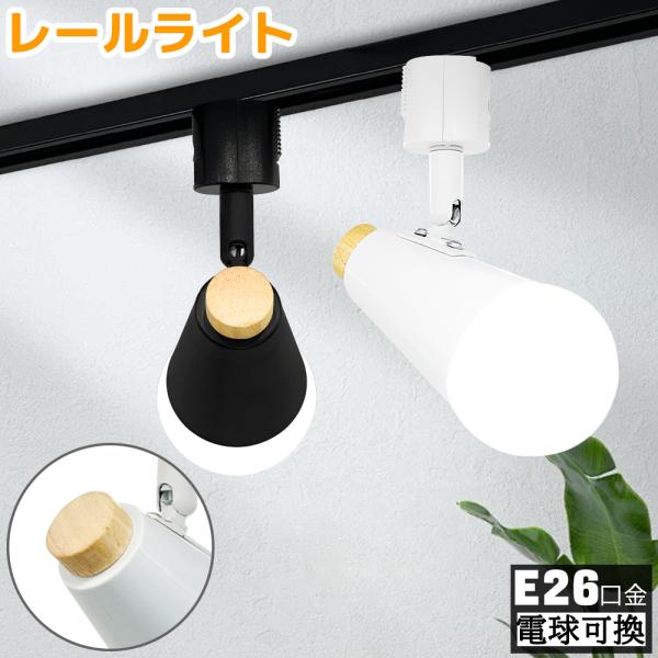レールライト スポットライト おしゃれ ダクトレール用スポットライト