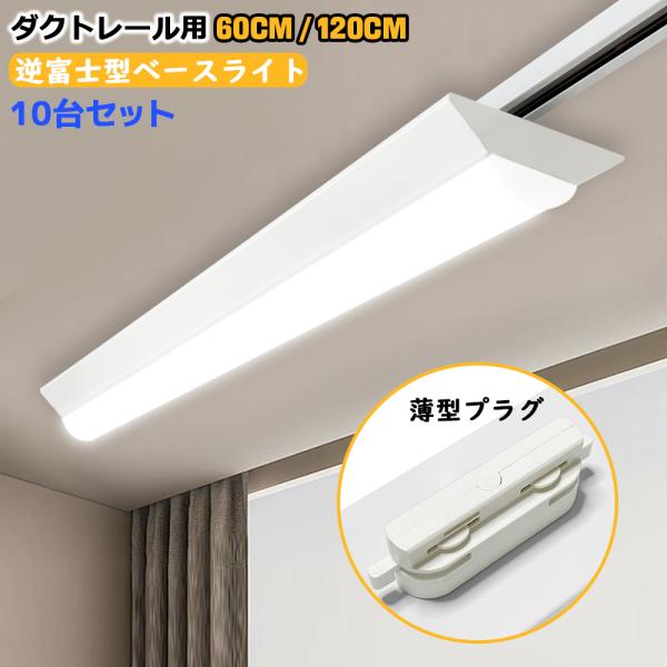 ダクトレール用 LEDベースライト 逆富士型 20W形 40W形 レールライト