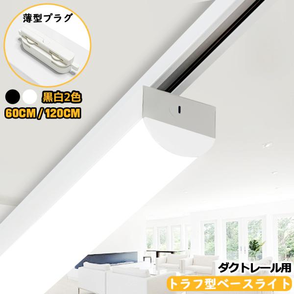 ダクトレール用 LEDベースライト トラフ型一体型 20W形 40W形 ダクト