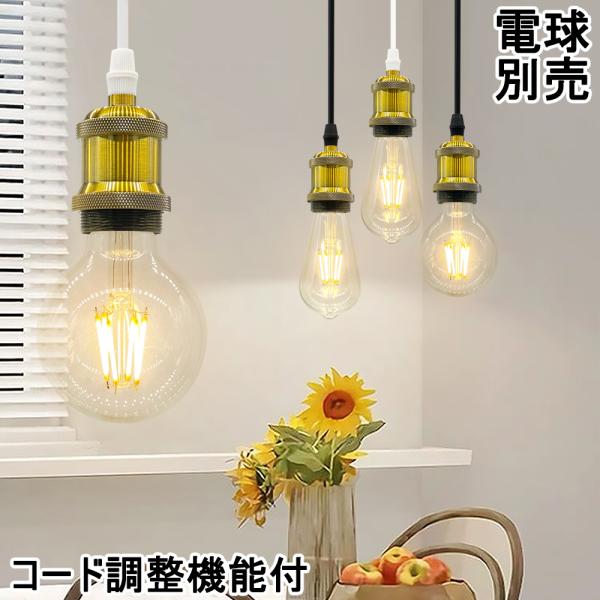 吊り下げ照明 ペンダントライト 1灯用 北欧 ヴィンテージ レトロ 真鍮