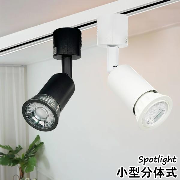スポットライト ダクトレール用 レールライト おしゃれ  E26 角度自由調節  天井照明 取付簡単 電球別売