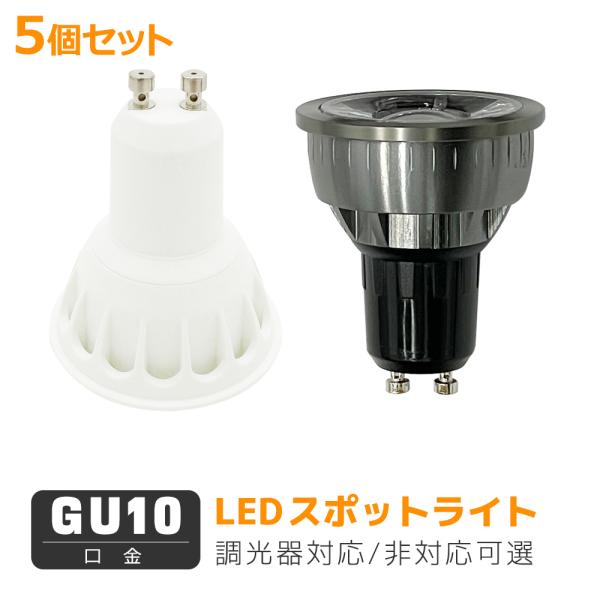 LEDハロゲン電球 GU10口金 LED電球 LEDスポットライト 50W形 60形