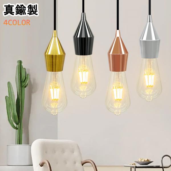 吊り下げ照明 ペンダントライト おしゃれ 真鍮製 電球ソケット 北欧