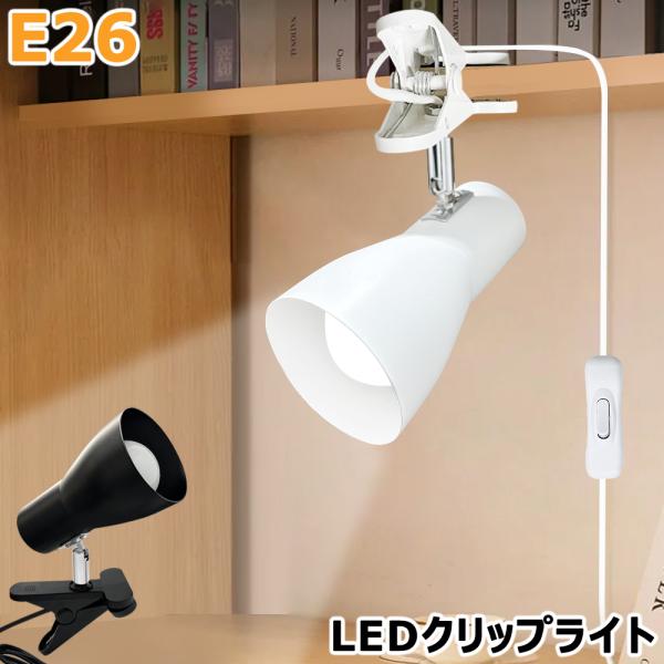 商品内容：● ラッパ形クリップライト、E26口金● 角度調節自由自在、電源スイッチを付きますので、使いやすいライトです。● 取付超簡単！誰でも設置できます。● 黒と白の2カラーを選んでいただけます。【クリップライト器具仕様】カラー：黒 / ...