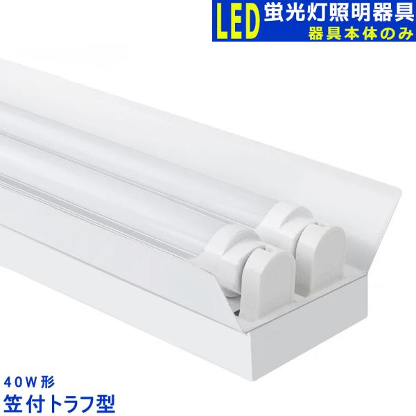 LED蛍光灯照明器具2灯式 笠付ト ラフ型 器具本体のみ 40w形LED LED蛍光灯照明器具2灯式 笠付ト ラフ型 器具本体のみ 40w形LED