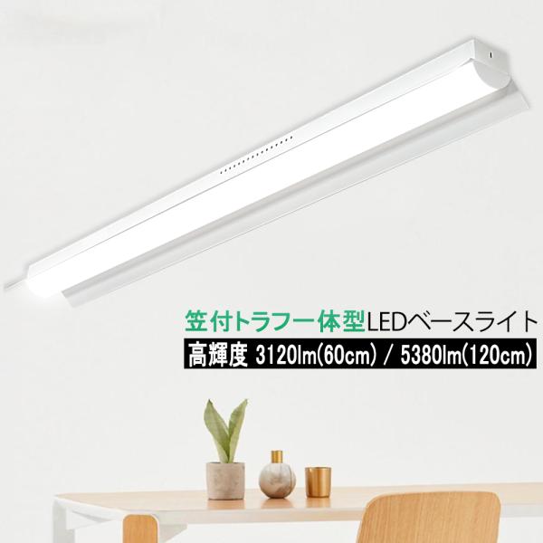 ライト・照明器具 WY LEDベースライト 20W形 40W形 笠付トラフ型高輝度 3120lm 5380lm 器具
