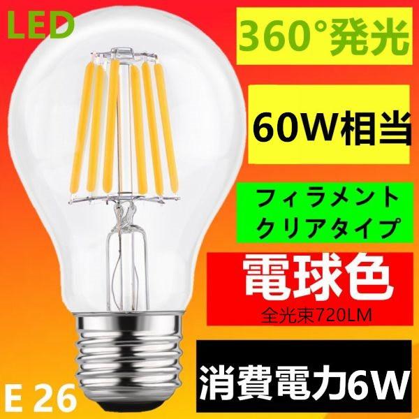 LED電球 E26 フィラメント クリアタイプ 電球色 60W相当 : スマイル
