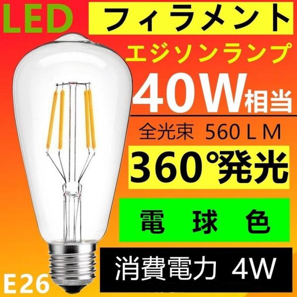 LED電球 エジソン クリア フィラメント 4W E26 10個×4計40個 LEDクリア