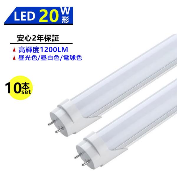 LED蛍光灯 20W形 LED直管蛍光灯 20W形 580mm 20W型 昼光色 昼白色 電球色 直管型 LEDランプ LED照明 施設照明 店舗照明 両側給電10本セット