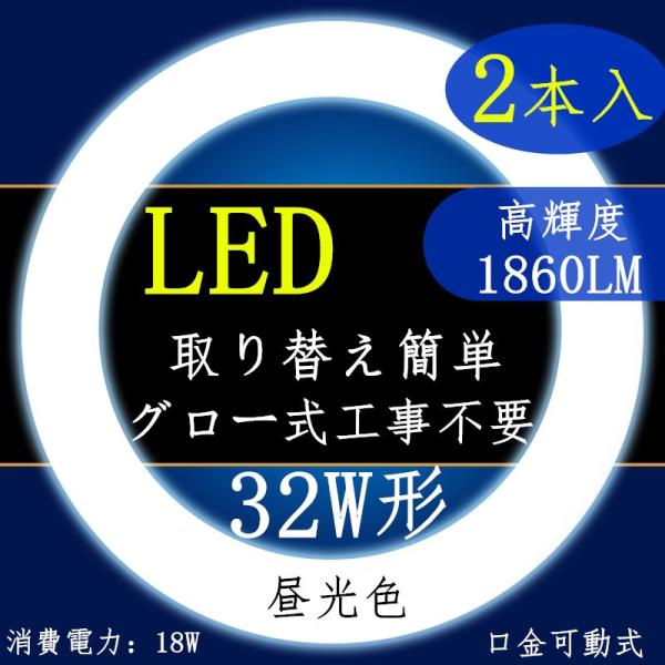 2本セットLED蛍光灯 丸型 32形 昼光色 電球色 32W形 グロー式