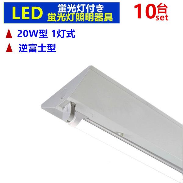 10台セツト】LED蛍光灯器具 20W形 逆富士型 照明器具 1灯式 LED