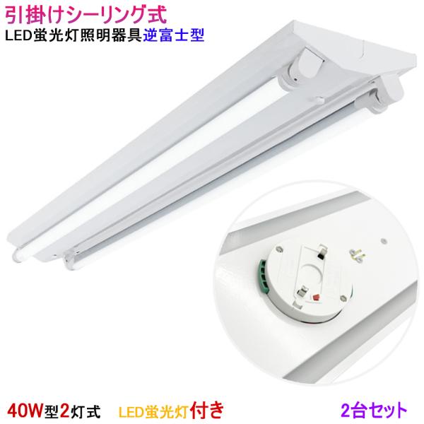 即納！最大半額！ 2台セット シーリングライト LED蛍光灯器具 逆富士型 LEDベース その他