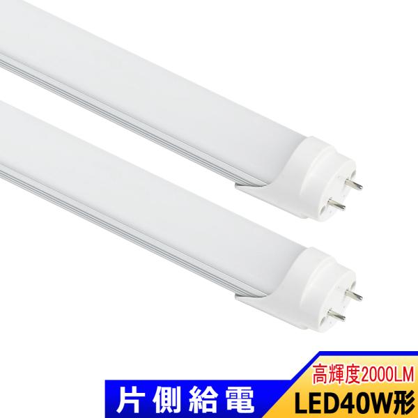 LED蛍光灯 片側給電 40W形 LED直管蛍光灯 40W型 1198mm 高輝度 全光束2000lm   オフィス 教室 工場 倉庫 作業場 スーパー 病院 店舗