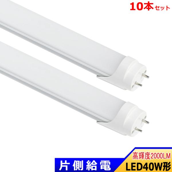 LED蛍光灯 40W形　20本入り 楽天市場】【期間限定クーポン配布】【10本セット】LED蛍光灯