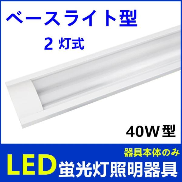 照明器具 天井照明 ベースライト 40w 蛍光灯の人気商品 通販 価格比較 価格 Com