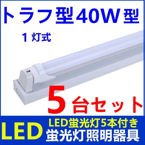 5台セットLED蛍光灯照明器具1灯式 LED蛍光灯付き トラフ型 40w形 5台セットLED蛍光灯照明器具1灯式 LED蛍光灯付き トラフ型 40w形