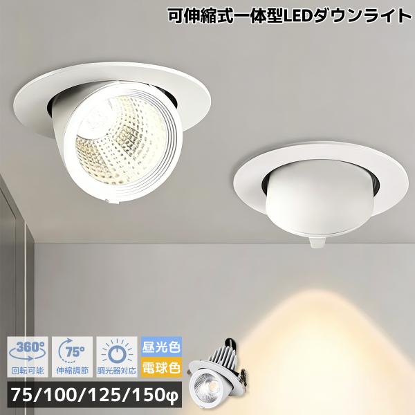 LEDダウンライト 天井埋込式 360°角度調整 75°伸縮可能 一体型 75φ 100φ 125φ 150φ おしゃれ 調光器対応可選 スポット照明 高輝度 防眩 Ra97高演色