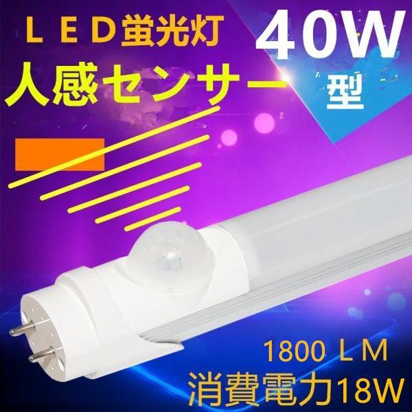 人感センサー LED蛍光灯 直管 40W形 1198cm グロー式工事不要 色温度
