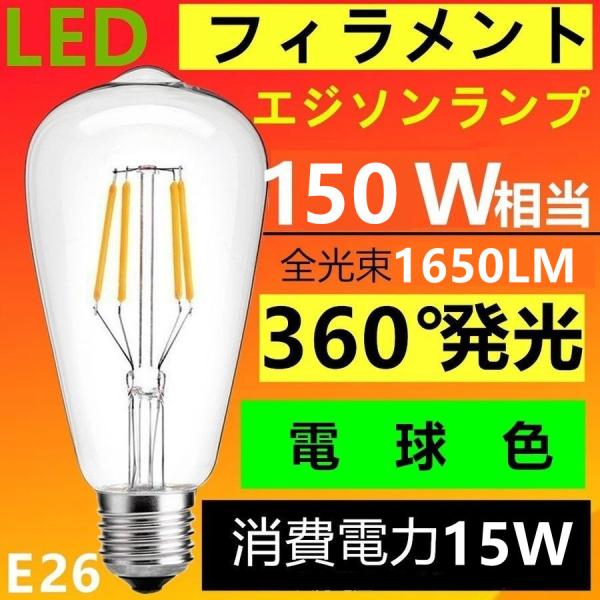 LED電球 E26 クリア高輝度タイプフィラメント エジソンランプ 電球色