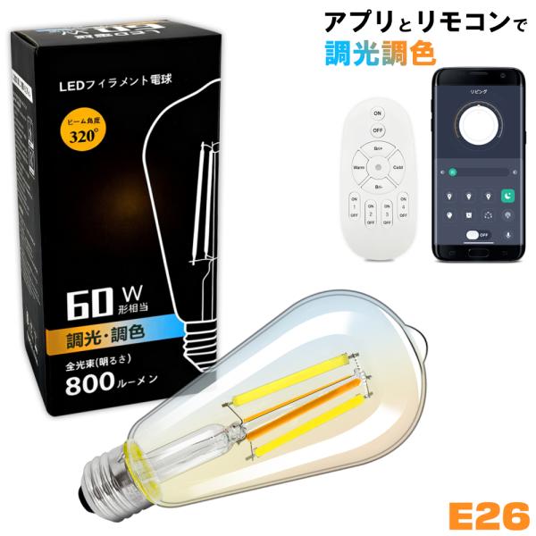 【LED電球仕様】● 商品名：LEDフィラメント調光調色電球● 本体色：透明● 材質：ガラス● 口金：E26● サイズ：φ6.4cm×高さ13.8cm● 重量：約45g● 定格電圧：AC100V（50/60Hz共用）● 定格消費電力：6W●...