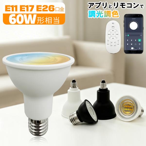 LEDハロゲン電球 E11 E17 E26 60W相当 調光調色 アプリ・リモコン操作