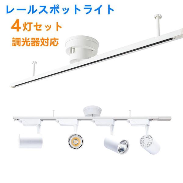 シーリングライト4灯 調光器対応スポットライト付き 配線ダクト シーリングライト4灯 調光器対応スポットライト付き 配線ダクト