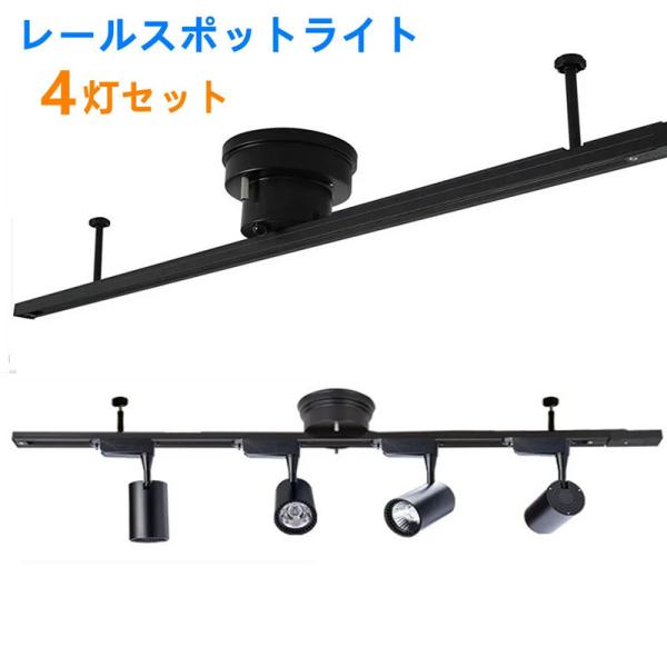 4個セット　ブラック スポットライト LEDランプ付き シーリングライト4灯 スポットライト付き 配線ダクトレール用
