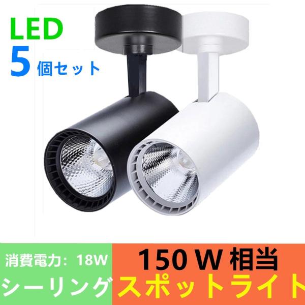 壁掛け照明 シーリングライト スポットライト 5個セット 天井照明 150W