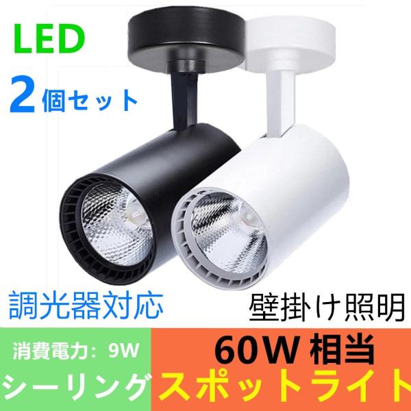 壁掛け照明 シーリングライト スポットライト 5個セット 天井照明 調光