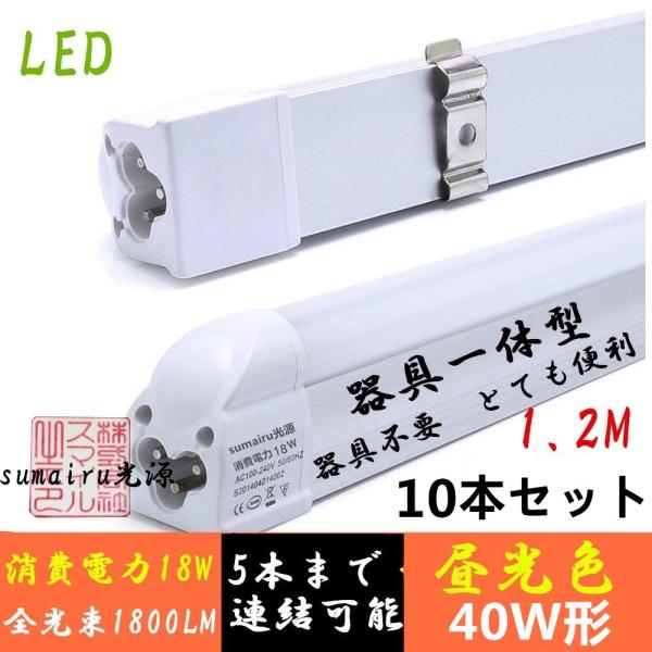 y10{ZbgzLEDx[XCg 40W` Px1850lm ̌^ 120cm F V䒼t^ d18W