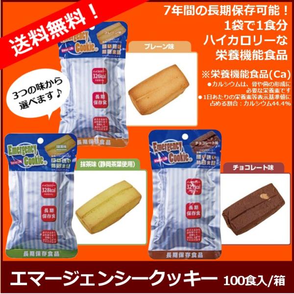 エマージェンシークッキー 100個入/箱 河本総合防災 栄養機能食品 長期 