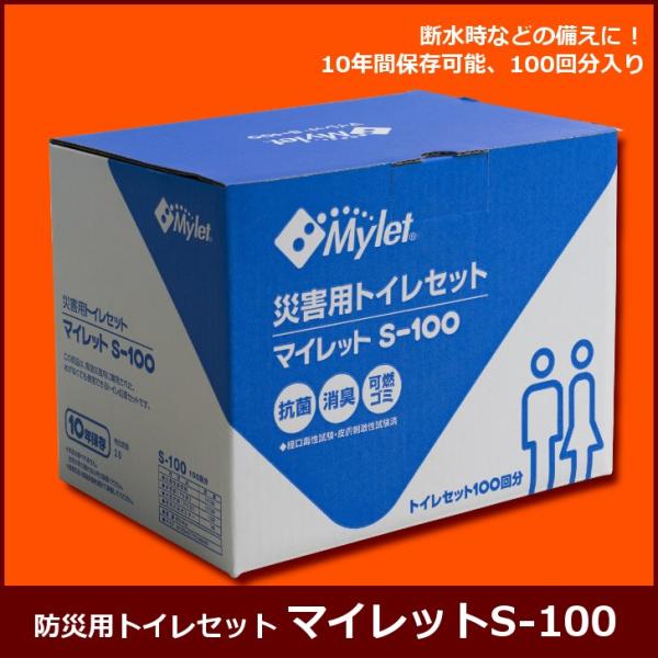 防災 簡易トイレ（400回分） マイレットS-100 マイレットS-100 - 携帯トイレ・簡易トイレなどの防災グッズは