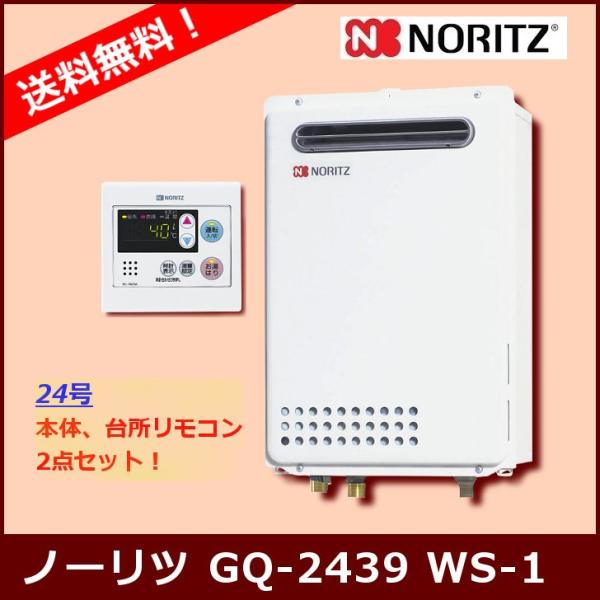 [台所リモコンセット] GQ-2439WS-1 / 24号 / ノーリツ ガス給湯器