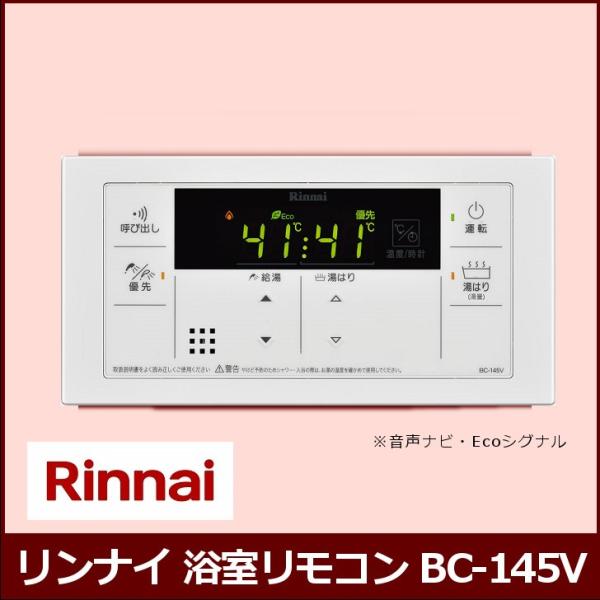 【13台】RinnaiのBC-145V(A)リモコン 楽天市場】[BC-145V(A)] 145V リンナイ リモコン 浴室リモコン