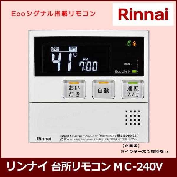 リモコンのみ] MC-240V / リンナイ ガス給湯器 台所リモコン