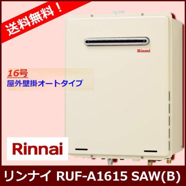 新品未使用　給湯器　RUF-A1615SAW(B) 都市ガス用　16号　追い焚き リンナイ [本体のみ] RUF-A1615SAW(B) / 16号 ガスふろ給湯器