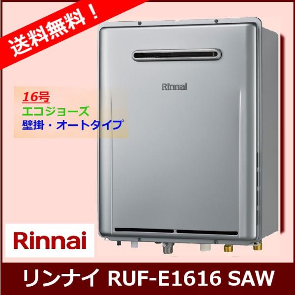 リンナイ（Rinnai） [本体のみ] RUF-E1616SAW(A) / 16号 / リンナイ