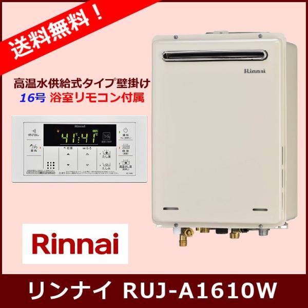 超目玉 まいどDIYガス給湯器 リンナイ RUJ-A1610W 高温水供給式タイプ