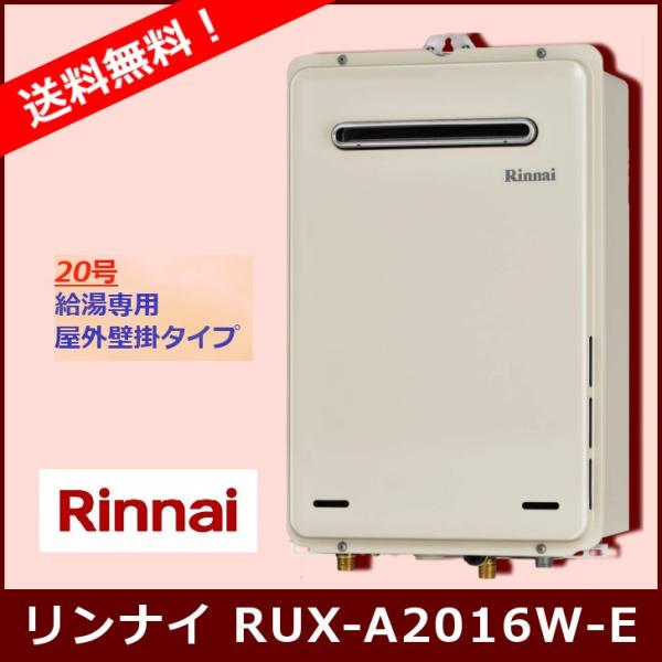 さゆリンナイRinnai ガス給湯器 RUX-A2016W(A)-E リンナイ ガス給湯器 RUX-A2016W(A)-E | 【クラシアンの給湯器