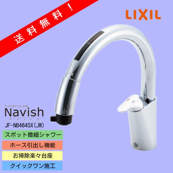 キッチン用タッチレス水栓 ナビッシュ(乾電池式B6)JF-NB464SX キッチン用タッチレス水栓 ナビッシュ(乾電池式B6)JF-NB464SX
