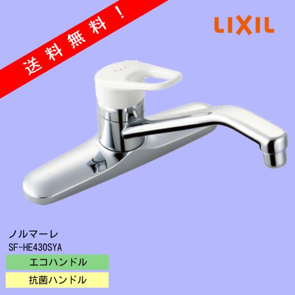 LIXIL シングルレバー水栓 SF-HE430SYA Amazon | LIXIL(リクシル) INAX シングルレバー混合水栓