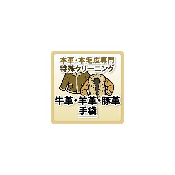 納期は当店に到着後約２〜３週間(14営業日から〜)しみ抜き作業等により前後する事がございます。必ず注意事項・下記商品説明をお読みの上ご注文下さいませ。スマクリパックと同梱にてご注文ではない場合弊社に送って頂く送料は元払い(お客様ご負担)にて...