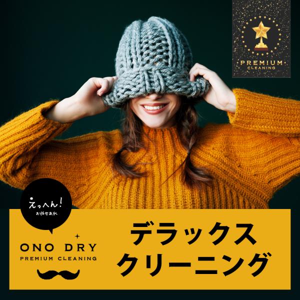 お気に入りのお洋服や長持ちさせたいお洋服には、デラックスコースでのお手入れをお勧め致します。