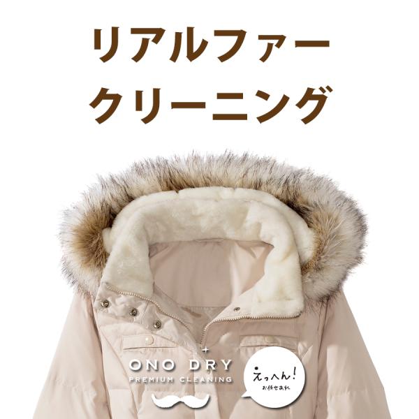 部分的に使用されているリアルファーのお手入れにご利用下さい。