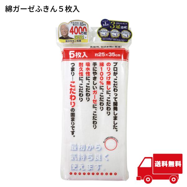 サンベルム ビストロ先生 綿ガーゼふきん 5枚入り 吸水性抜群 キッチンクロス 食器拭き 台拭き用 拭き後にケバを残さない