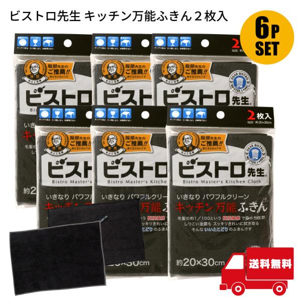 サンベルム ビストロ先生 キッチン万能ふきん 2枚入 6袋セット （計12枚） 吸水性抜群 キッチンクロス 食器拭き 台拭き用 しつこい油膜も拭き取る