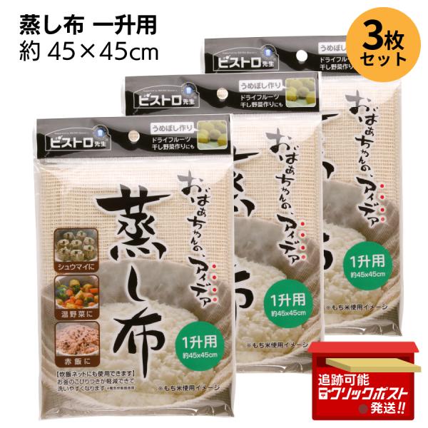 【3枚セット】 サンベルム ビストロ先生 蒸し布 一升用 45×45cm もち米・赤飯・シュウマイに最適！繰り返し使える布製蒸し器シート お得なまとめ買い