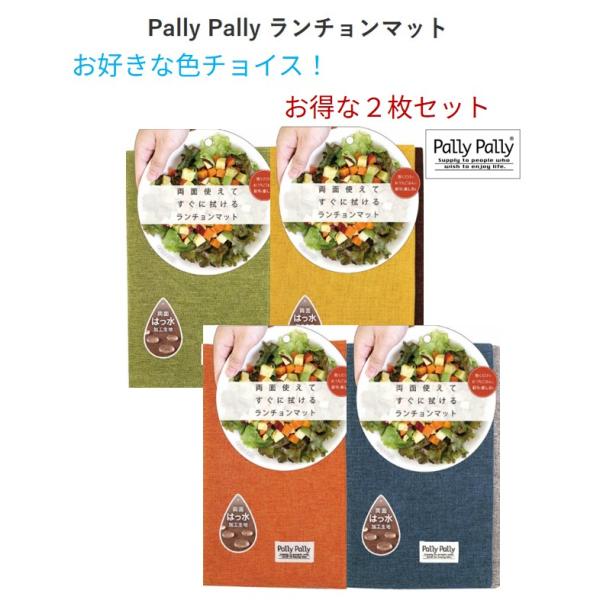 お得な2枚セット サンベルム SANBELM Pally Pally ランチョンマット デスク ランチ 弁当 撥水 両面 リバーシブル 1人前 料理 丸洗い 食卓 彩り