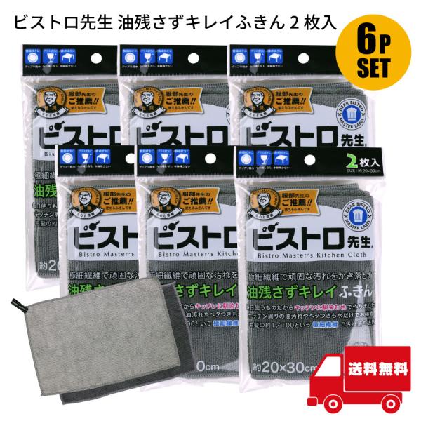 サンベルム ビストロ先生 油残さずキレイふきん 2枚入 6袋セット 吸水性抜群 キッチンクロス 食器拭き 台拭き用 しつこい油膜も拭き取る